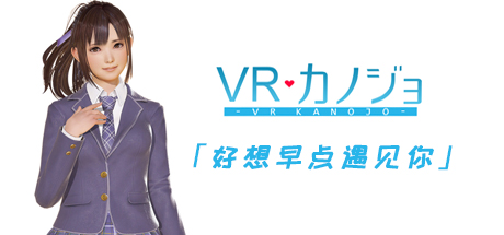 女友 VR
