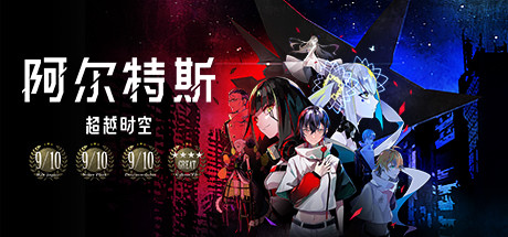 阿尔特斯超越時空 VR