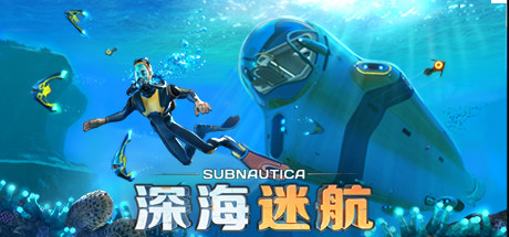 深海迷航 VR
