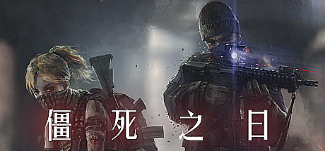僵死之日 VR