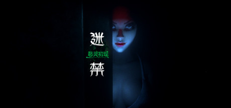 迷禁 VR