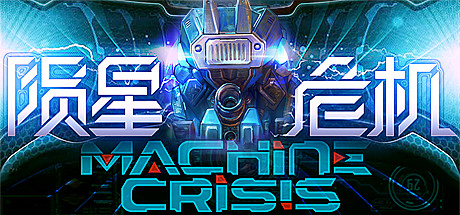 陨星危机 VR
