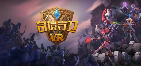 奇境守 VR
