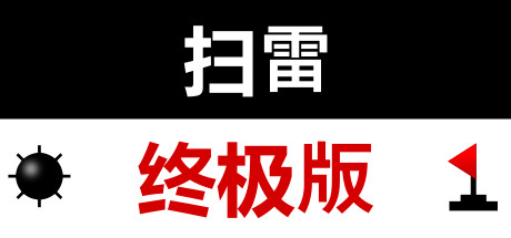 扫雷终极版 VR