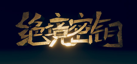 绝境秘钥 VR