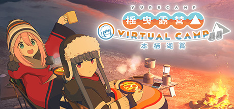 摇曳露营 VR