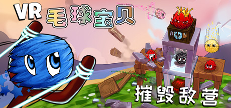 毛球宝贝 VR