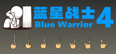 蓝星战士 VR