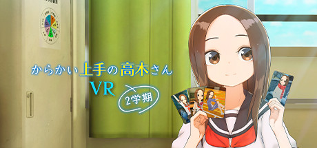 擅长调戏的高木 VR