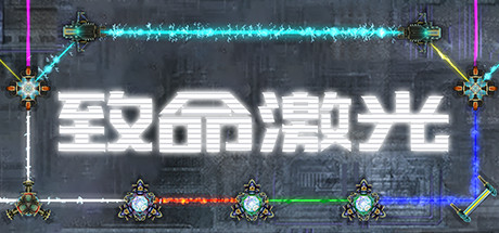 致命激光 VR