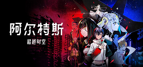 阿尔特斯超越時空 VR