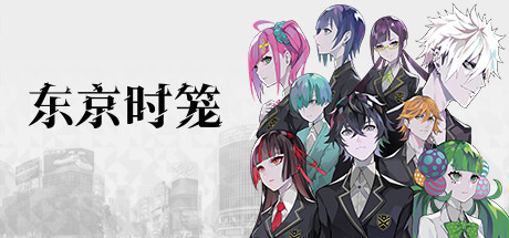 东京时笼 VR