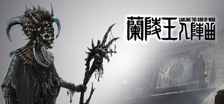 兰陵王:入阵曲：神通