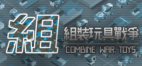 组装玩具战争