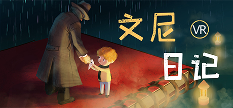 文尼日记VR