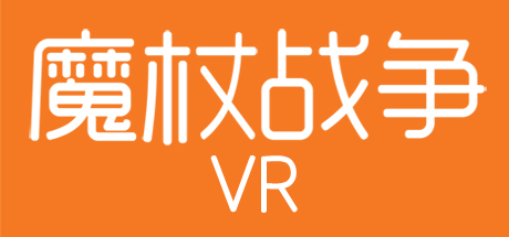 魔杖战争VR(老版本)