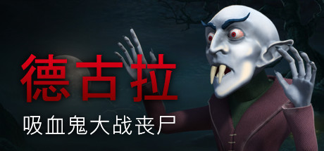 德古拉吸血鬼