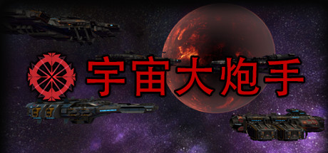 宇宙大炮手