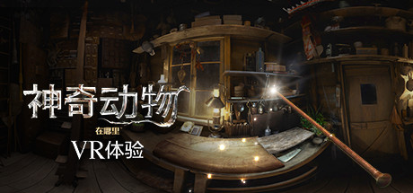 神奇动物在哪里 VR