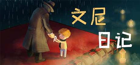 文尼日记