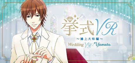 婚礼VR：鴻上大和 篇