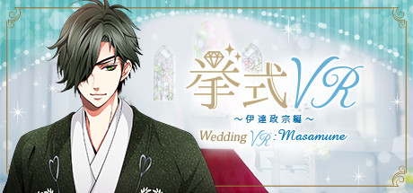 婚礼VR：伊達政宗 篇