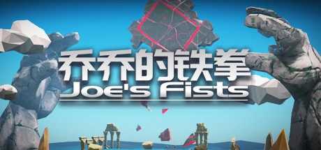 乔乔的铁拳 VR