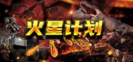 火星计划