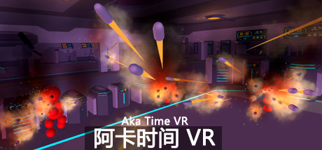 阿卡时间 VR