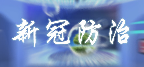 新冠防治 VR