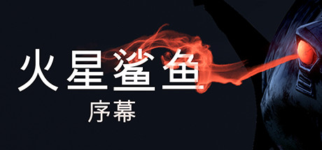 火星鲨鱼序幕