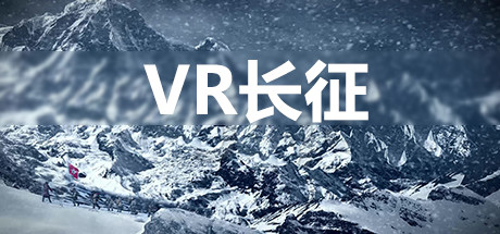 长征 VR