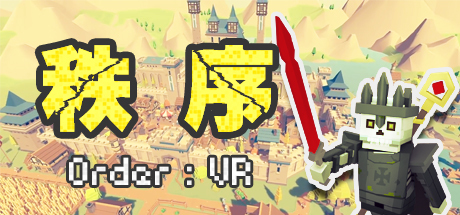 秩序 VR