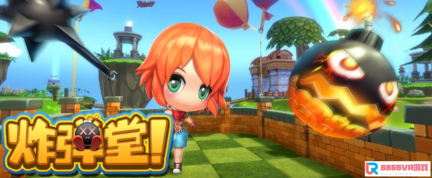 炸弹堂 VR