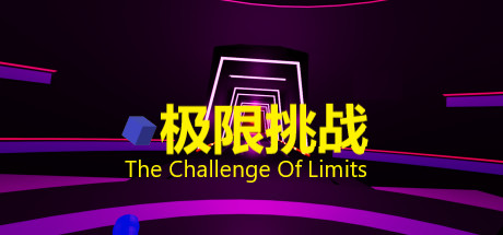 极限挑战 VR
