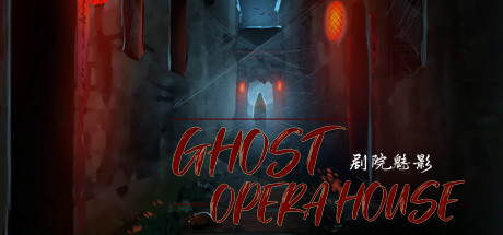 剧院魅影 VR