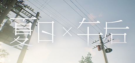 夏日x午后
