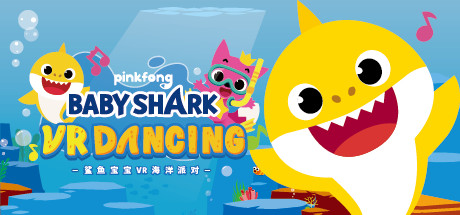 鲨鱼宝宝VR海洋派对