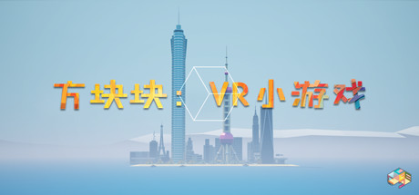 方块块;VR小游戏