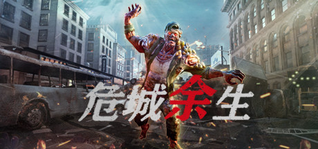 罗布泊丧尸VR