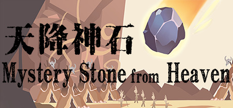 天降神石 VR