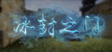 冰封之门 VR