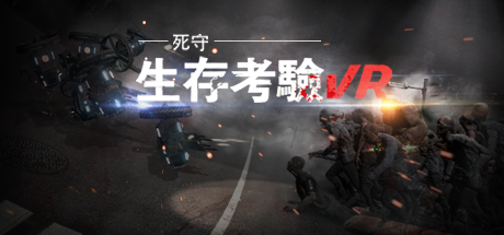 生存考验VR：死守