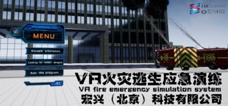 VR火灾逃生应急演练