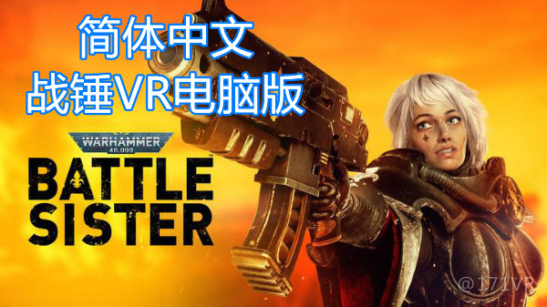 战锤40K：战斗姐妹(pc版)