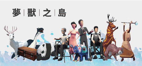 夢獸之島 VR