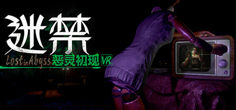 迷禁VR