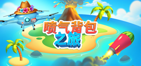 喷气背包之旅 VR
