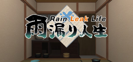 雨漏人生VR