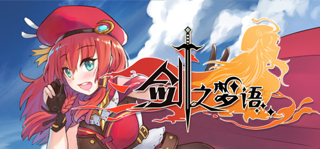 剑之梦语 VR